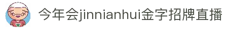 今年会·(jinnianhui)金字招牌诚信至上-Gold Annual Meeting